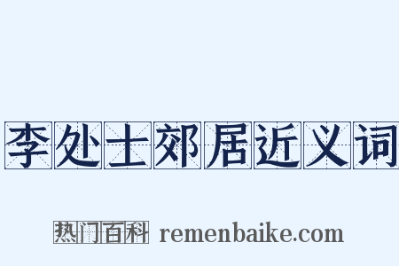 李处士郊居近义词是什么意思的图片